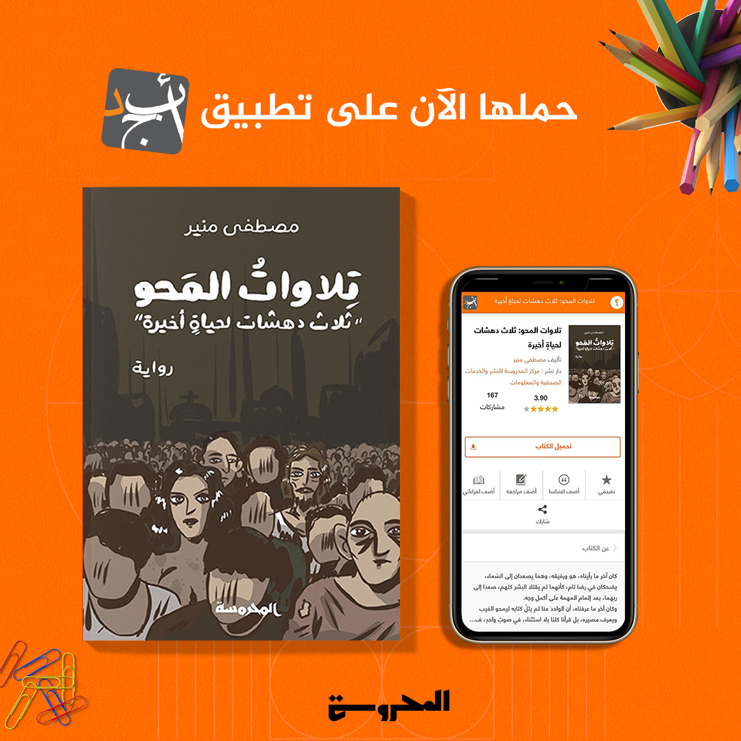mahrousaeg's tweet photo. يمكنك الآن تحميل وقراءة رواية "تلاوات المحو" لمصطفى منير على تطبيق أبجد..🤩📱📖

للتحميل والقراءة:
https://t.co/GvlioFXFERتلاوات_المحو_ثلاث_دهشات_لحياةٍ_أخيرة

#تلاوات_المحو #المحروسة #أبجد #معرفة_حرة https://t.co/sdlD5Se4iA