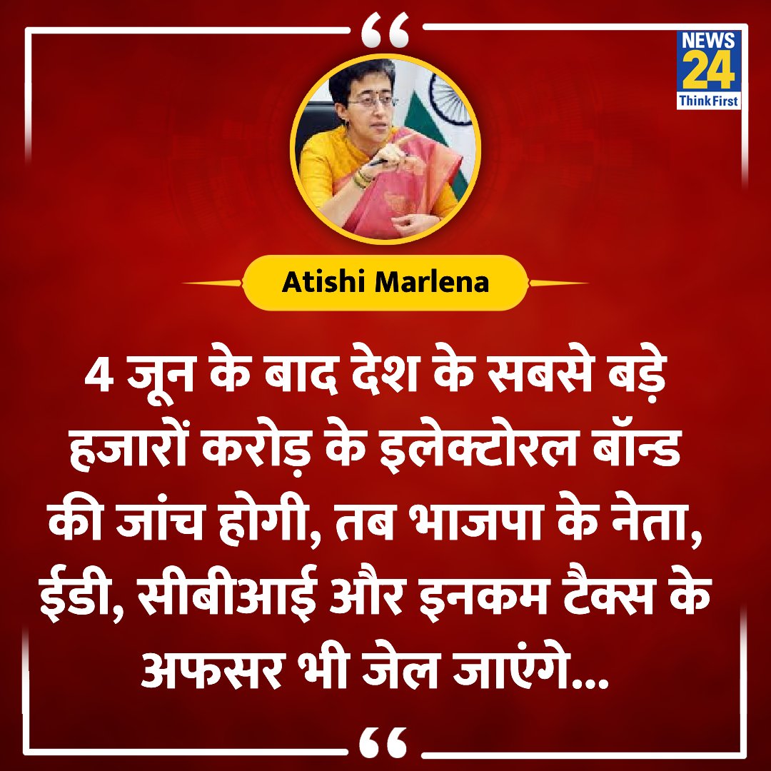 'I.N.D.I. अलायंस की सरकार बनी तो BJP नेता और ED-CBI के अफसर जाएंगे जेल' ◆ आप नेता आतिशी ने कहा @AtishiAAP #ElectionOnNews24 #AAP | @AamAadmiParty