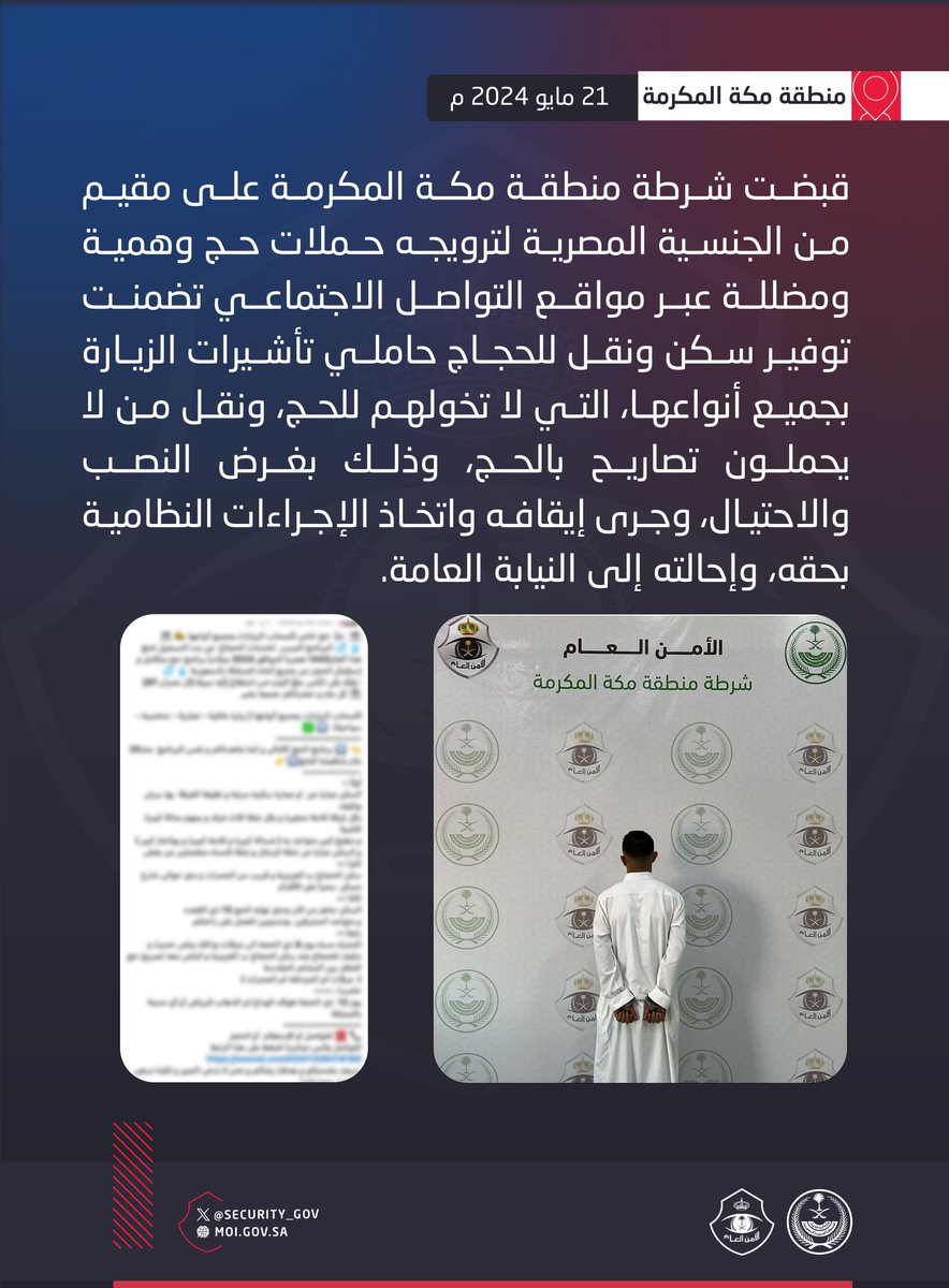 شرطة منطقة مكة المكرمة تقبض على مقيم لترويجه حملات حج وهمية ومضللة بتوفير سكن ونقل للحجاج بغرض النصب والاحتيال