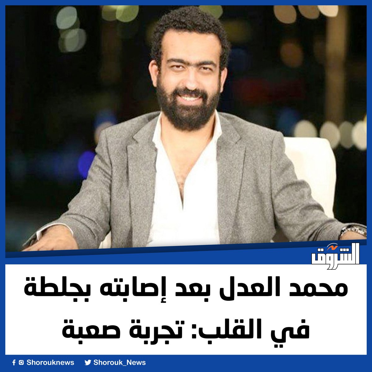 محمد العدل بعد إصابته بجلطة في القلب: تجربة صعبة
 
shorouknews.com/news/view.aspx…
