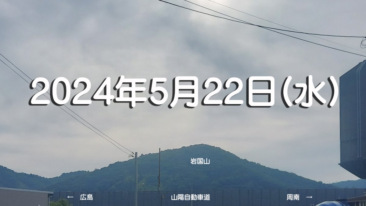 皆さんお疲れ様です。 岩国市 今朝17度/曇 最高気温23度 今日明日は曇り、気温もほどほど。しっかり準備して行動を！本日もご安全に！ 今朝のワード #ほじょ犬の日 #すいようび #手すり #テスリックス #格子型 #企業公式が毎朝地元の天気を言い合う tesrix.com/wp/