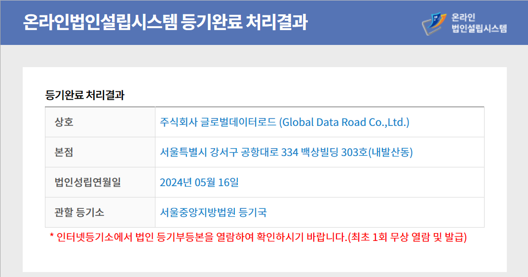 법인등록이 완료되었다. 법인성립일이 5월 16일이니, 창립기념일은 이날이 되는 건가보다.^^