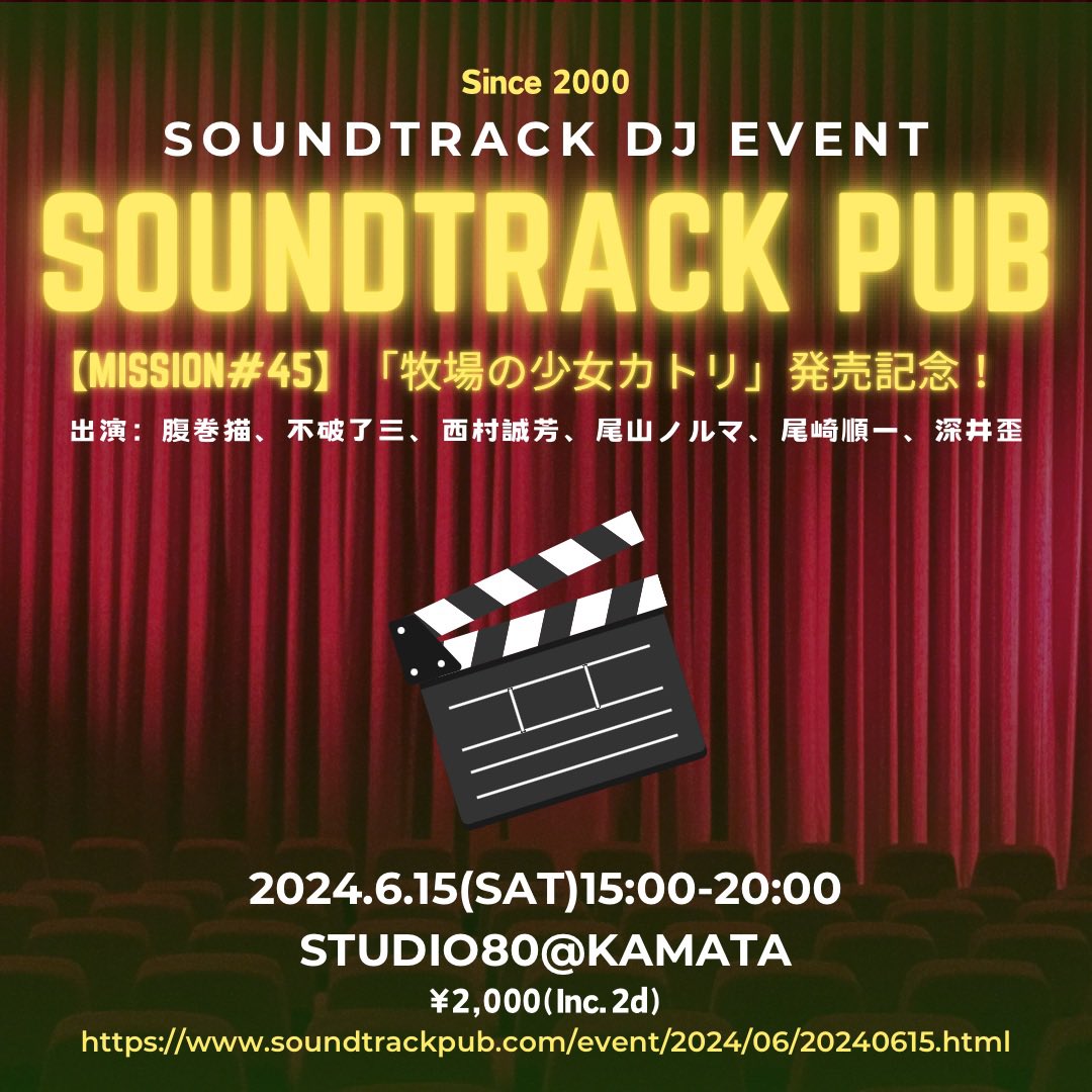 fuwaryozo's tweet image. 5/29発売CD「牧場の少女カトリ」特集他、アルバムを掘り下げる新コーナーも！

■ Soundtrack Pub【Mission＃45】「牧場の少女カトリ」発売記念！

6月15日（土）15-20時
スタジオ80（蒲田）
￥2,000 (2d付)
出演：腹巻猫、不破了三、西村誠芳、尾山ノルマ、尾崎順一、深井歪
soundtrackpub.com/event/2024/06/…