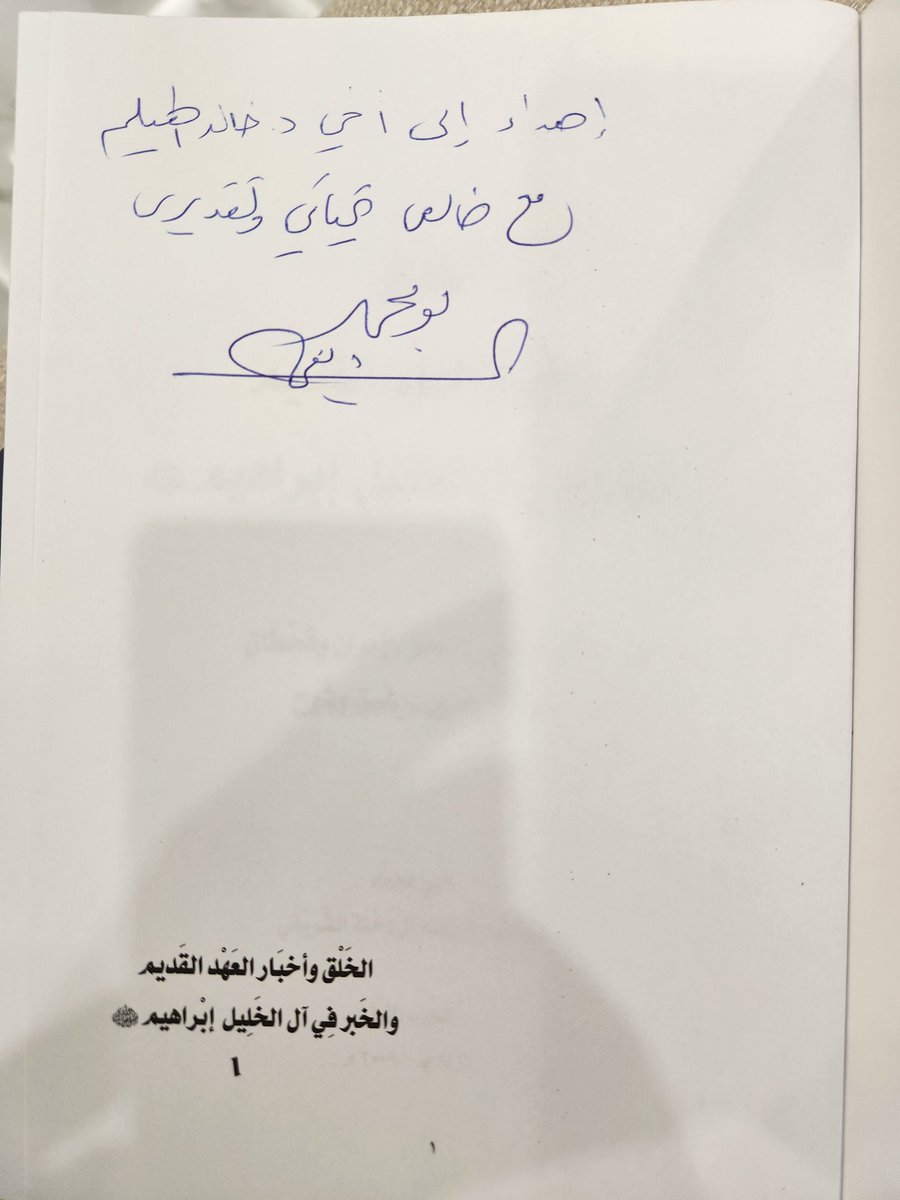 تشرفت بهذا الأهداء القيم 
من الأخ العزيز  والباحث القدير  
 د. ابراهيم جارالله بن دخنة الشريفي
 وهو عبارة عن ٣أجزاء

 بعنوان الخلق و  أخبار العهد القديم والخبر في آل الخليل ابن ابراهيم عليه السلام