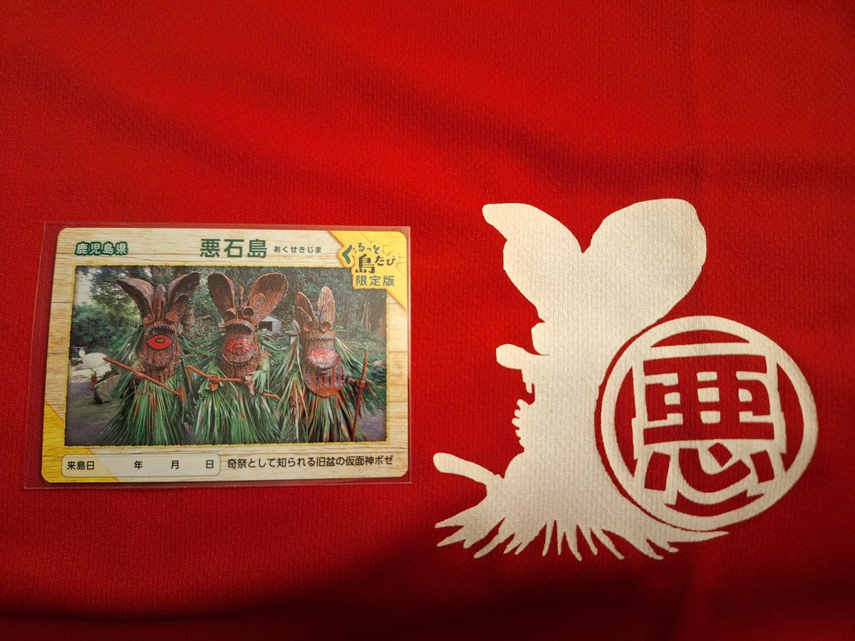 離島カード 鹿児島県 諏訪之瀬島 離島カード 鹿児島県 諏訪之瀬島 限定版(8時間の船旅が1時間