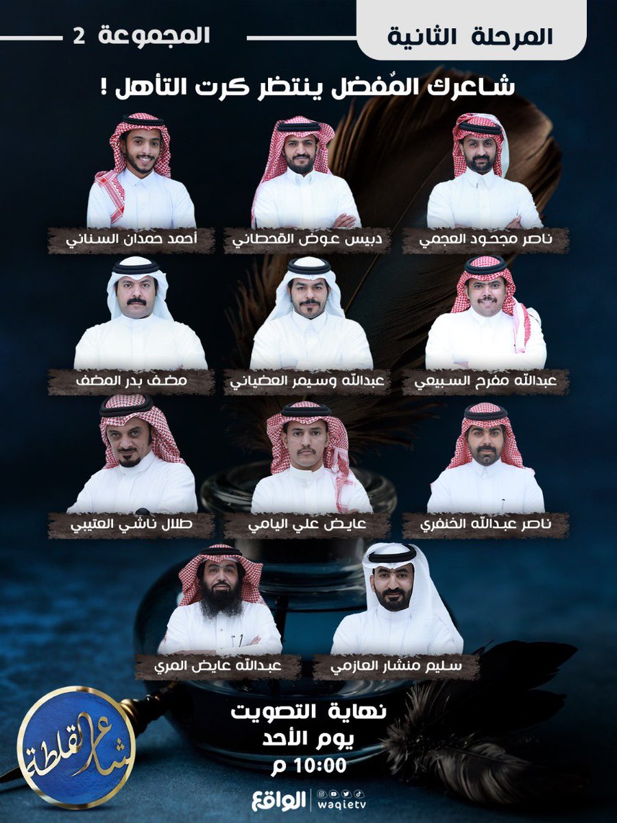 كلمة الحسم صارت الان بين يديك 🔥

شاركنا التصويت لشاعرك المُفضل من المجموعة الثانية 
ليتأهل معنا للمنافسة في المرحلة النهائية 🤩💙

🔗من خلال التصويت عبر :
  waqiestore.com/category/EddwRG
#شاعر_القلطه