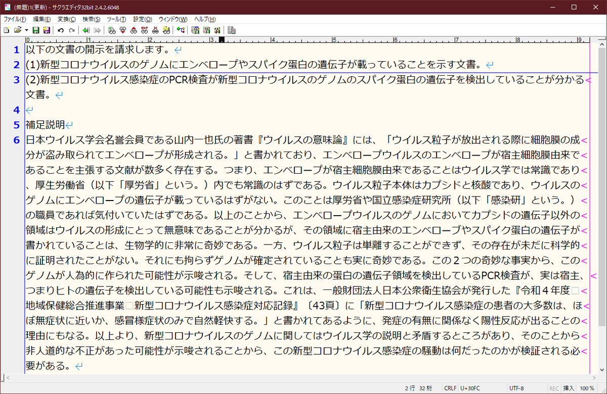 本日、以下の内容で厚労省に行政文書開示請求をしました。 ウイルス学の説明は矛盾だらけであり、そのことから非人道的な不正があった可能性が示唆されます。この新コロ騒ぎが何だったのか、科学的に存在が証明できない粒子の遺伝子を検出する検査が本当は何を検出していたのか、検証されるべきです。