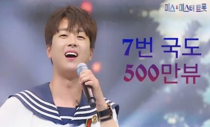 #이찬원
#7번국도_500만뷰
이찬원 '7번 국도' 500만뷰 (출처 : 네이버 스포츠) naver.me/Gcn9KIUb