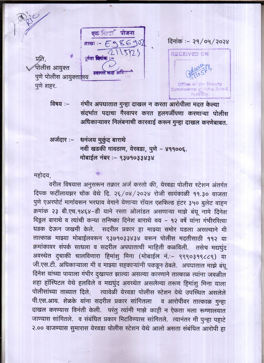 dhananjay3434's tweet photo. २६ एप्रिल २०२४  रोजी येरवडा पोलीस स्टेशन हद्दीत मद्यधुंद अवस्थेत उच्चभ्रू G.S.T अधिकाऱ्याने माझ्या चुलत भावाला व त्याच्या लहान मुलीला वाहनाने उडावले,परंतु PSI शेळके यांनी कसलेही कारवाई न करता आरोपीला सोडले ,त्याची वैद्यकीय चाचणी केली नाही, त्यावर कारवाई कधी होणार 
@CPPuneCity https://t.co/iJvtkNhad3