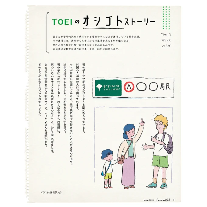 【おしらせ】ふれあいの窓 5月号 / 東京都交通局(2024)都営交通のPR誌内の連載「TOEIのオシゴトストーリー」にてイラストレーションを担当していますすこし硬い内容をわかりやすく身近に感じてもらえるよう、やわらかなタッチで仕上げました。制作|文化工房 