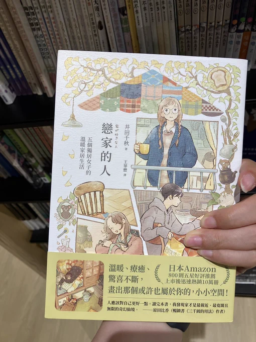 台湾の本屋さんで井田千秋さんの家が好きな人、吉田誠治さんのものがたりの家、アボガド6さんの剥製などを発見。家が好きな人の台湾版はすでに持っていたのでほか二冊を購入。翻訳版って独特なワクワク感ある…出会えて嬉しい! 