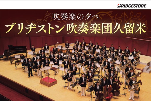 吹奏楽の夕べ「ブリヂストン吹奏楽団久留米」朝倉と鳥栖で定期演奏会を開催。詳細こちら→ twitfukuoka.com/?p=313385