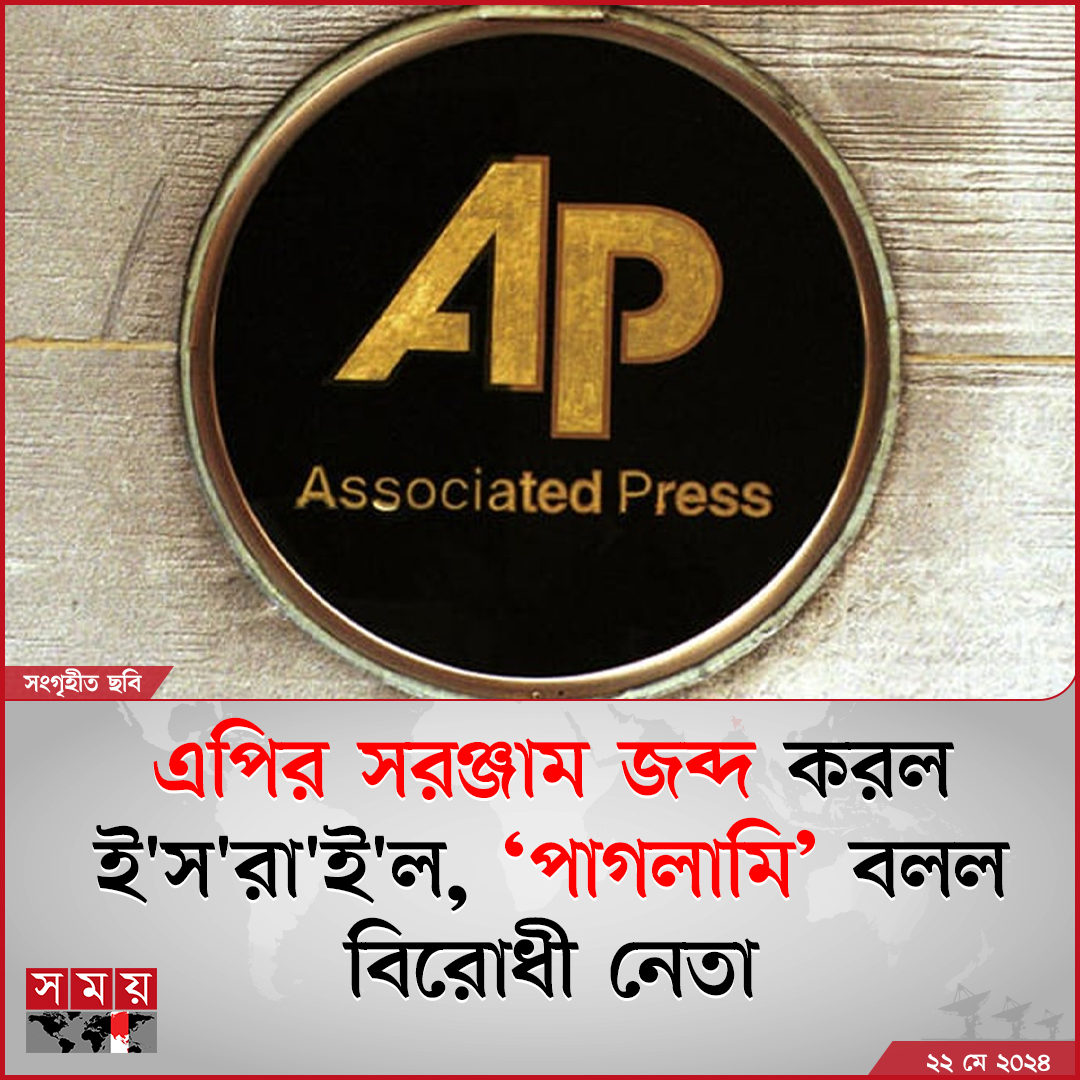 মার্কিন বার্তাসংস্থা অ্যাসোসিয়েটেড প্রেসের (এপি) সম্প্রচার সরঞ্জাম জব্দ করেছে ই'স'রা'ই'ল। কাতারভিত্তিক সংবাদমাধ্যম আল জাজিরাকে..... বিস্তারিত : somoynews.tv/news/2024-05-2… #internationalnews #newsupdate #somoytv