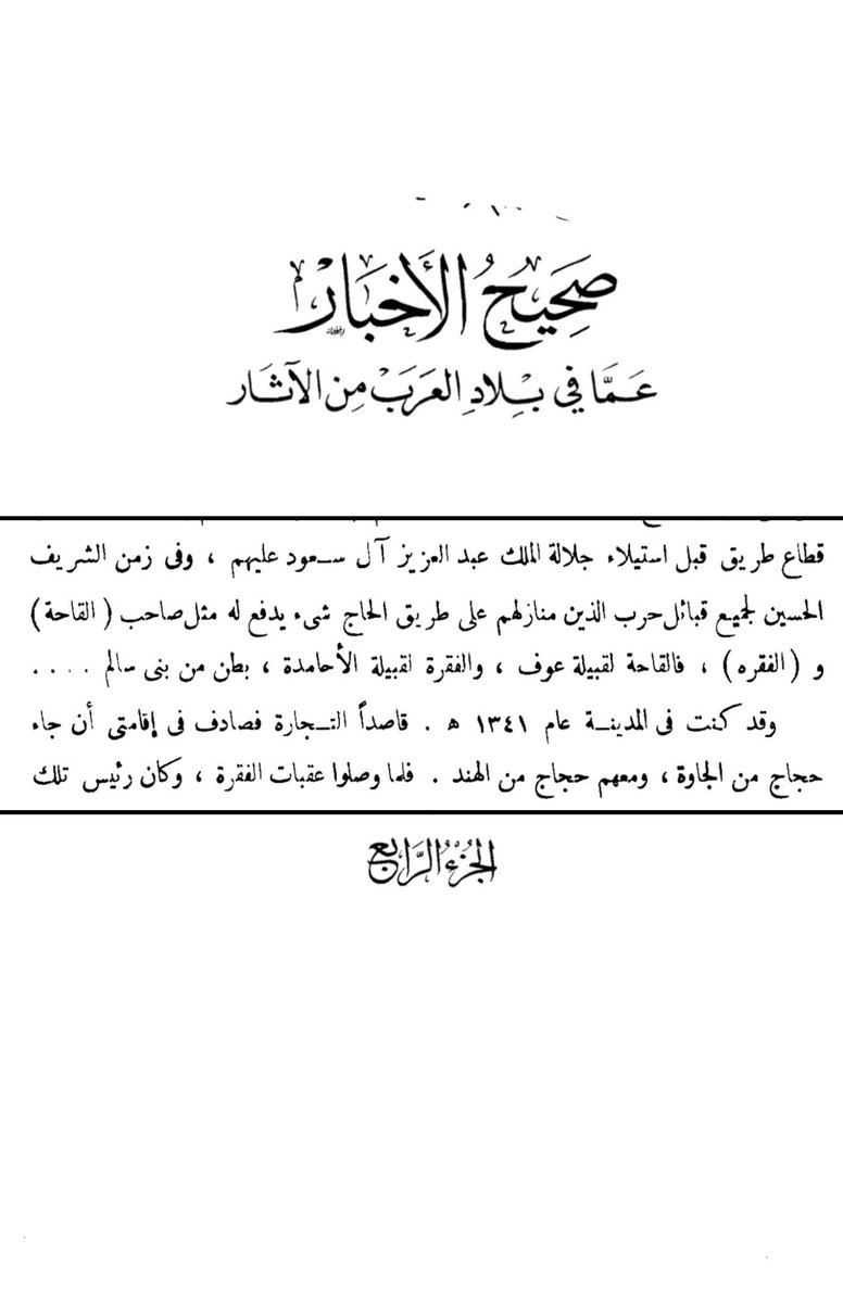 ciive7's tweet photo. الشريف حسين ملك مملكة الحجاز يدفع لي اللهبة من عوف من #قبيلة_حرب وشيخهم ابن بنيان الاخاوة وكذلك يدفع  الاخاوة لي الاحامدة من قبيلة حرب

محمد بن عبدلله ابن بليهد📚 https://t.co/HFHYj16mFl