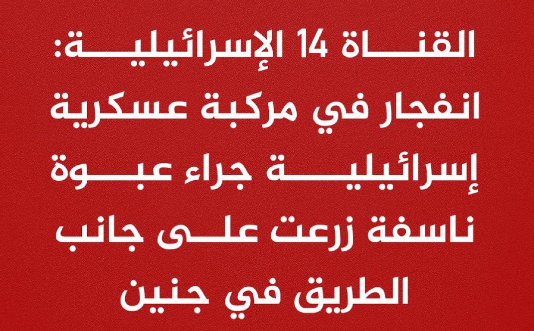 drhossamsamy65's tweet photo. عاجل⛔️ | القناة 14 الإسرائيلية: انفجار في مركبة عسكرية إسرائيلية جراء عبوة ناسفة زرعت على جانب الطريق في جنين.. https://t.co/0rqV64qhpw