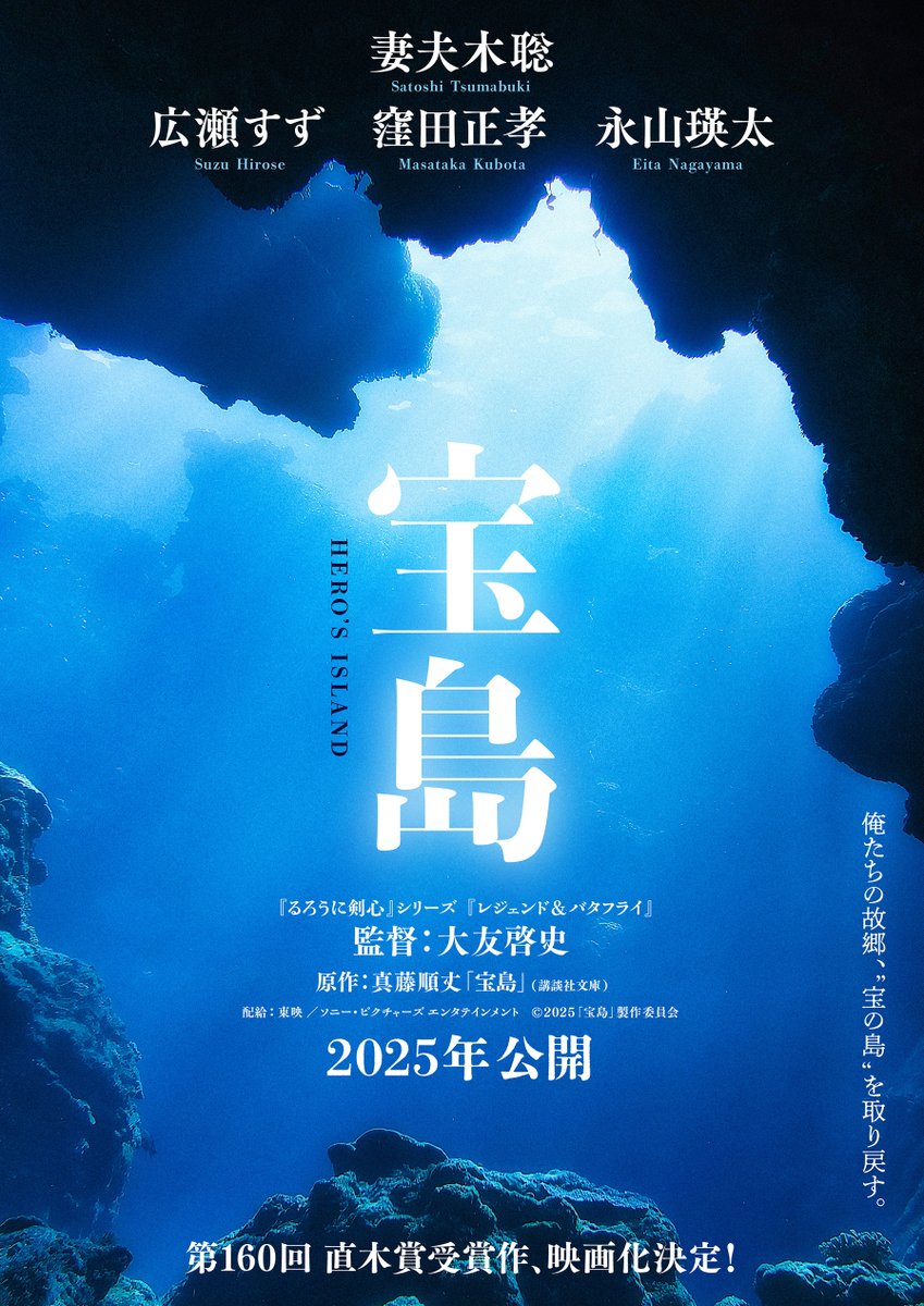 ┍ 　 俺たちの故郷、 　 “宝の島”を取り戻す。 　　　　　　　　　　　┙ 混沌とした時代を 全力で駆け抜けた若者たちの姿を、 圧倒的熱量と壮大なスケールで描く。 映画『宝島』2025年公開 公式サイト：takarajima-movie.jp #妻夫木聡 #広瀬すず #窪田正孝 #永山瑛太 #映画宝島