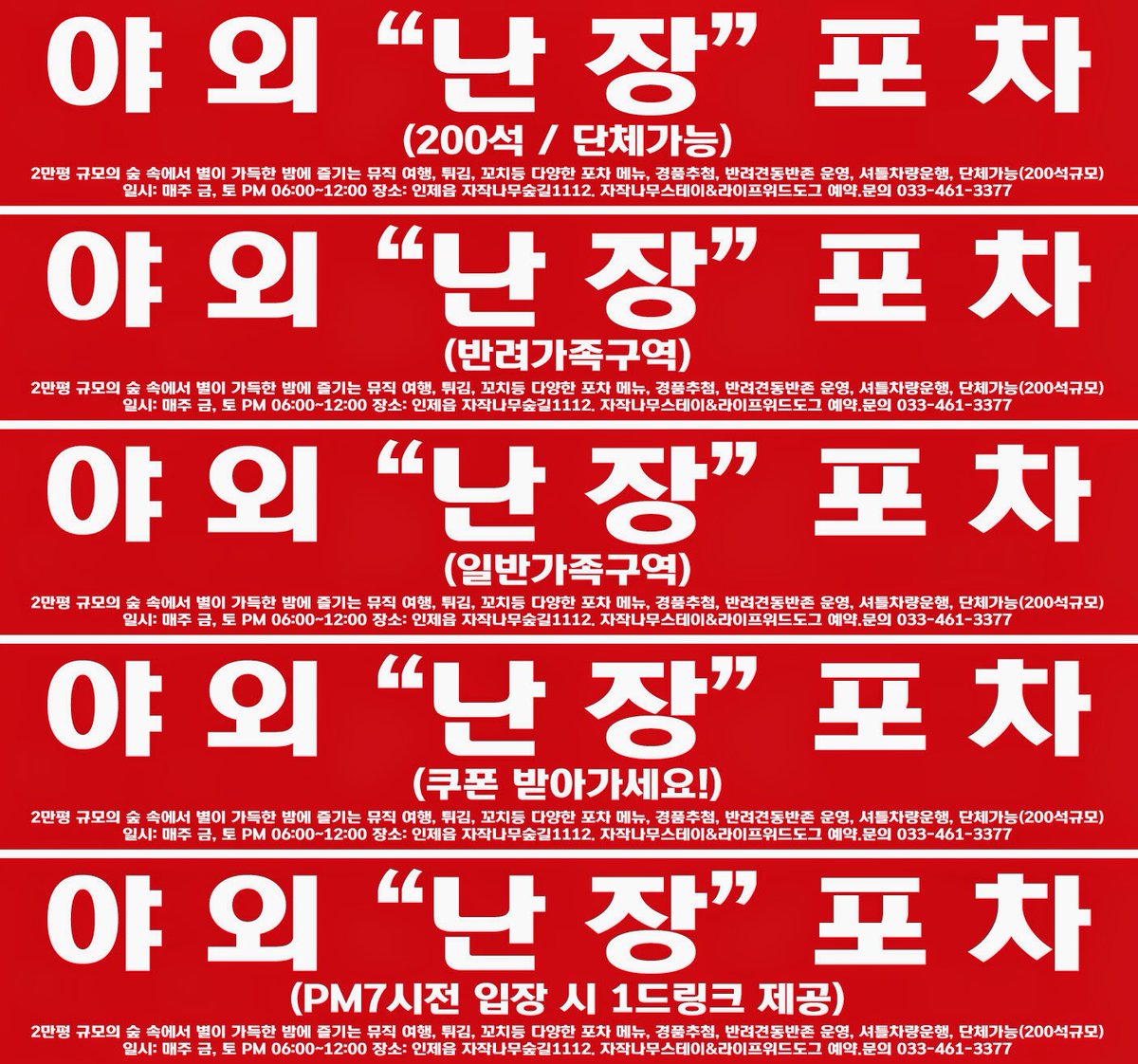 campinglink's tweet photo. 200석 규모의 야외 포차
인제 최대 야외 포차 "난장"
다양한 주류. 안주 (전 메뉴 1만원)
오후 7시까지 입장 또는 쿠폰 확인 1드링크 (소주.맥주 잔술) 제공 
운영기간 
매주 금~토 7뤌~8월 (휴가시즌) 수~일요일
운영시간 
18시 ~24시
21시~24시 차량운행 (자세한 정보 현장확인)
T 033 461 3377 https://t.co/184phJI2oi