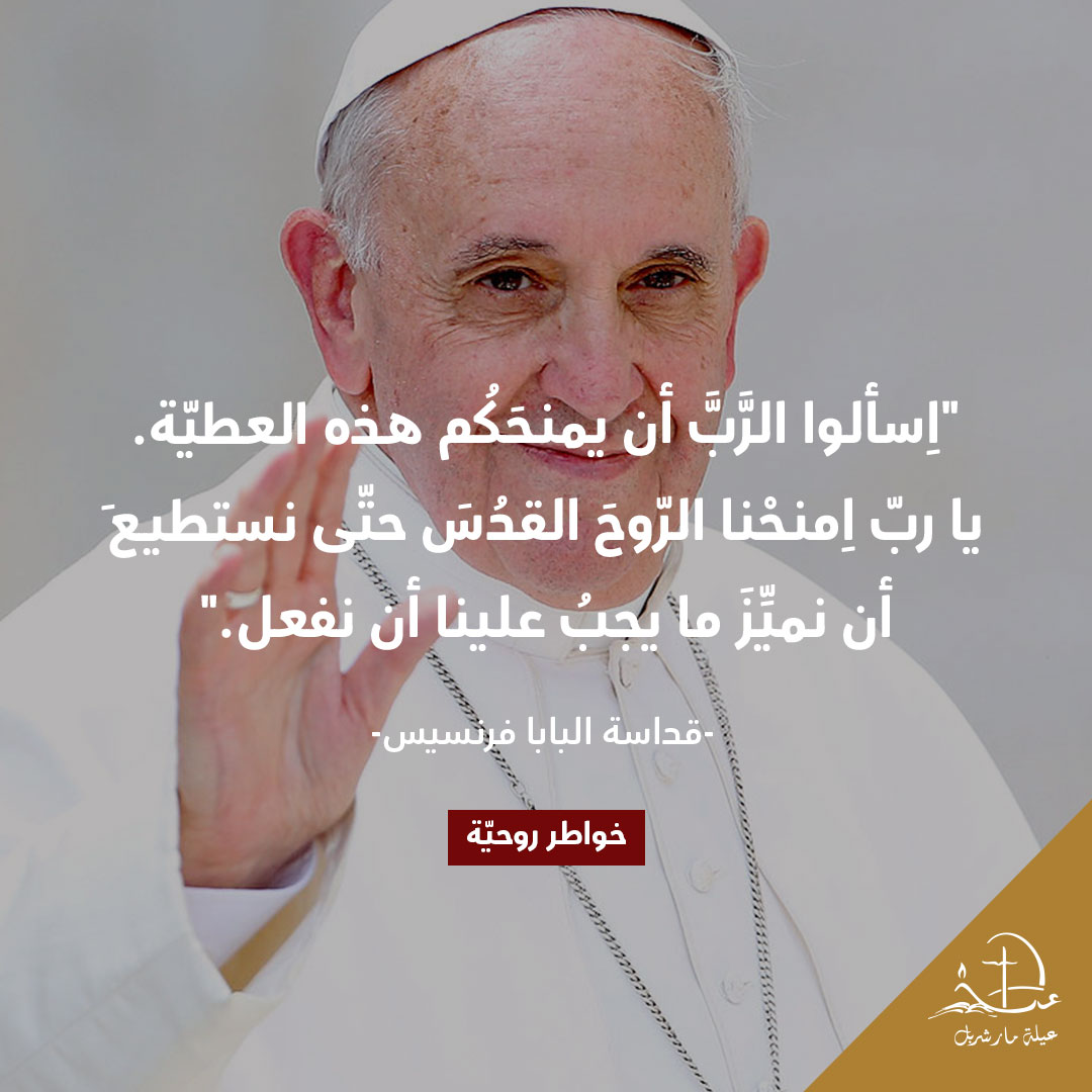 #خواطر_روحيّة​ #SpiritualThoughts​ #thoughtoftheday #Christianity #عيلة_مار_شربل #SaintCharbelFamily