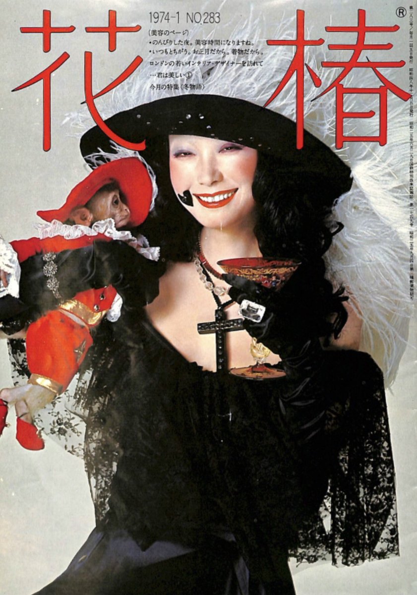 花椿 1974年1月号 表紙:山口小夜子