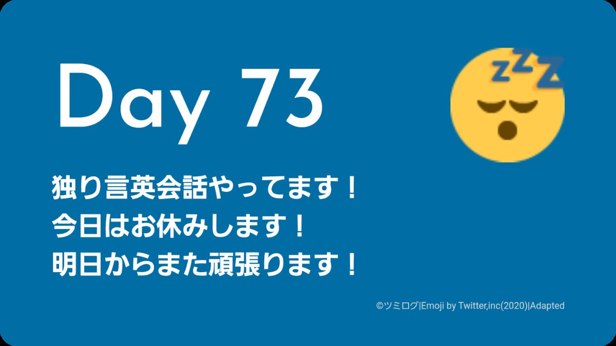 Day73
独り言英会話
#独り言英会話 #ツミログ