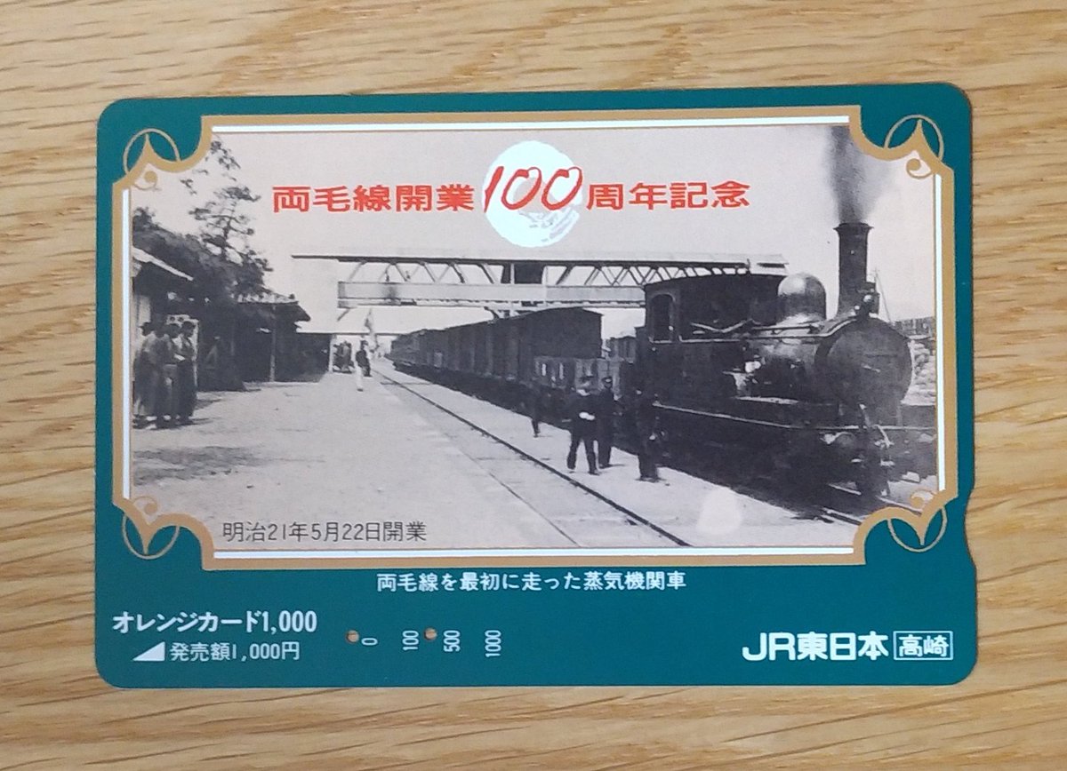 JR東日本高崎支社発行 両毛線開業100周年記念 明治21年5月22日開業