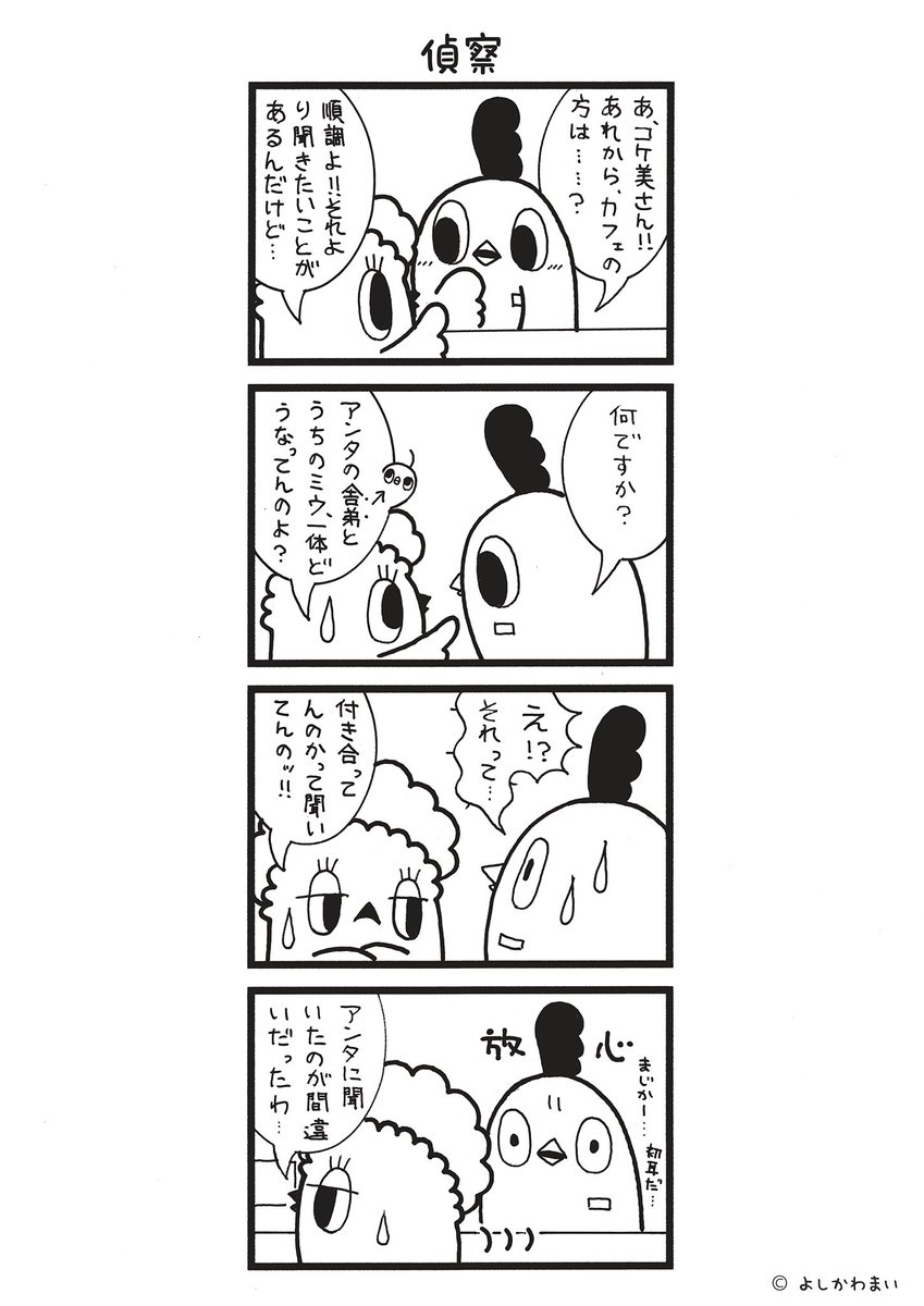 偵察
#漫画が読めるハッシュタグ
#聞き込み

この漫画がいいなと思ったら、フォロー&RTで応援してね📣

LINEスタンプ『毎日使える!「鳥さん。」スタンプ』絶賛発売中🐓🥚
https://t.co/B0qvFJOfgv 