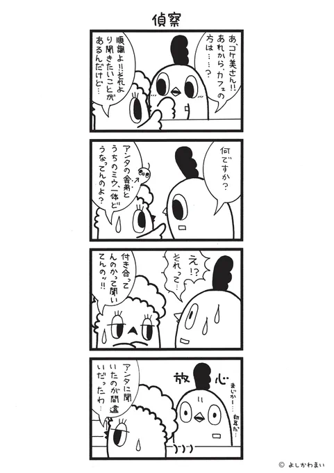 偵察#漫画が読めるハッシュタグ#聞き込みこの漫画がいいなと思ったら、フォロー&amp;RTで応援してねLINEスタンプ『毎日使える!「鳥さん。」スタンプ』絶賛発売中 