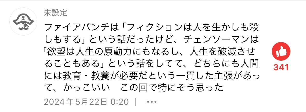 ジャンプラのこのコメント、あまりに解釈が素敵過ぎて舌を巻いてる。デンジのチンチンからこんなにも素敵な言葉が出てくるなんてどうなってんだお前