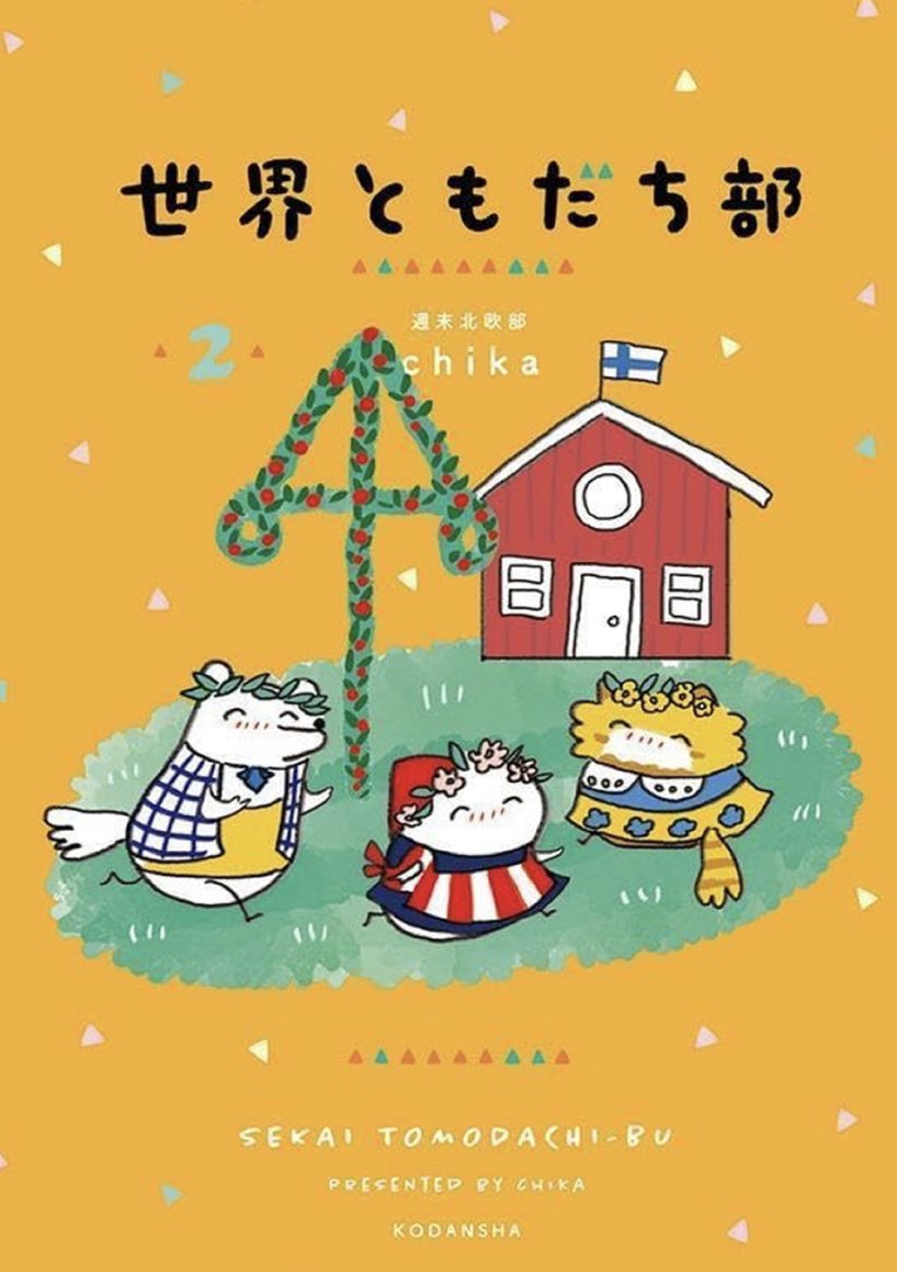 #世界ともだち部 本日発売です🎉
いつも連載を楽しみに読んで頂き、
本当にありがとうございました。
どうか素敵な本の旅を🌸
https://t.co/QMrl2FKt0b 