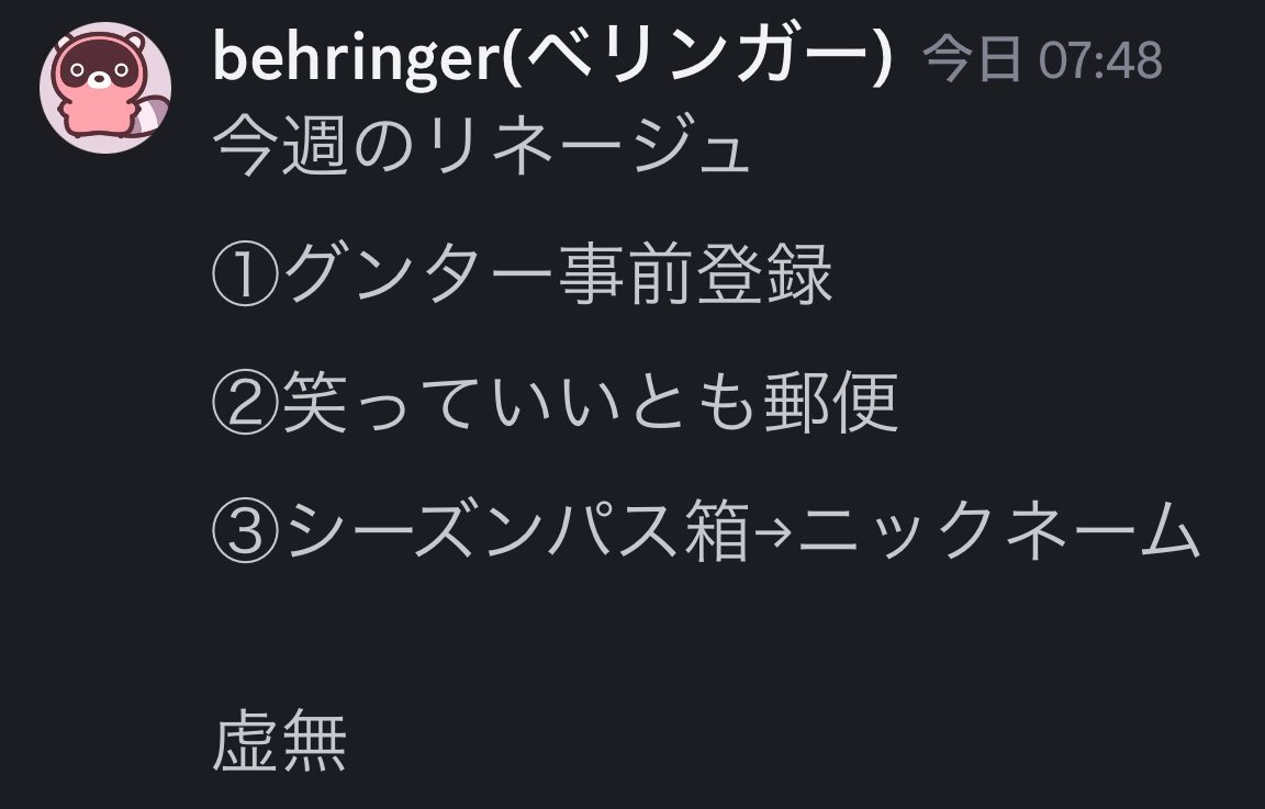 discord見ないマンいるんでw
黒犬業務連絡