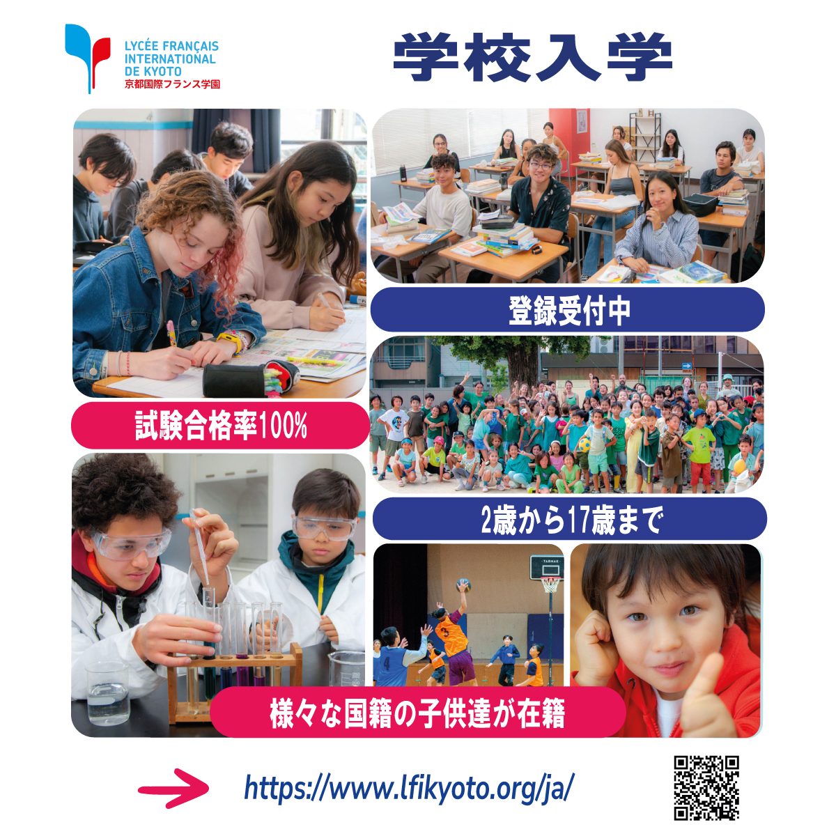 今すぐ京都国際フランス学園のコミュニティに参加しましょう！優れた教育、活気に満ちた多文化な環境、そしてすべての生徒が成長できる機会を提供します。

➡ lfikyoto.org/ja/

#インターナショナルスクール 
#多文化教育 
#学生の成功