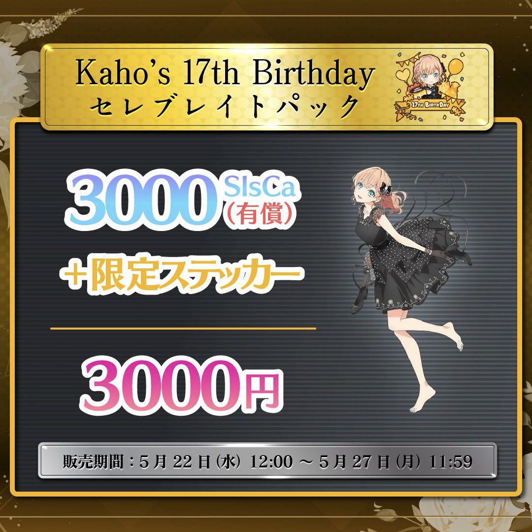 [Link! Like!] 🛍Kaho’s 17th Birthday Celebration Pack🛍 🗓 May 22nd, 12:00 JST - May 27th, 11:59 JST 🌟 Contains: 🎀 x3000 (Paid) SIsCa 🎀 Kaho's 17th Birthday sticker 🌟 Price: ¥3000 🌟 Limit: 1 #LoveLive #蓮ノ空 #リンクラ #日野下花帆生誕祭2024