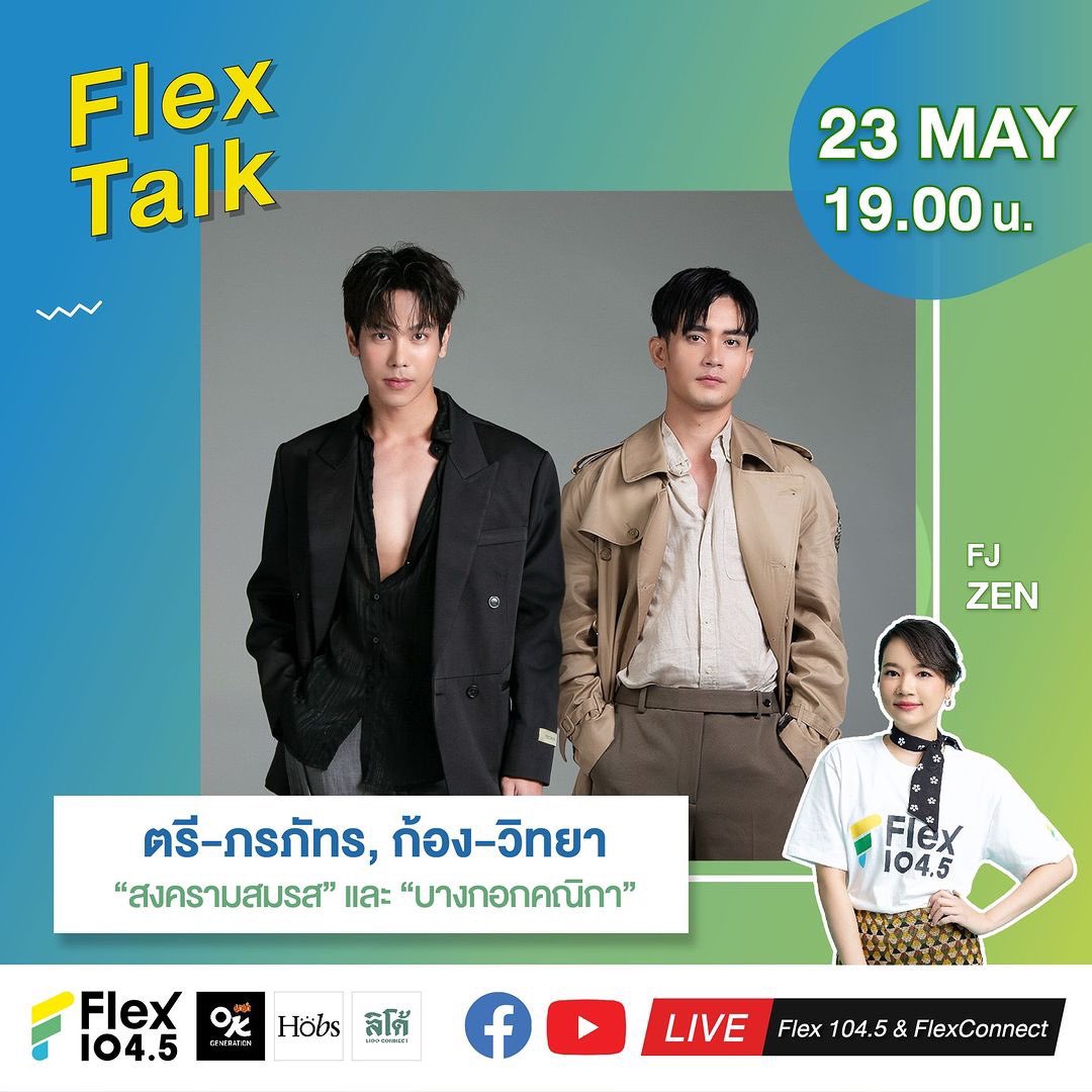 เตรียมกรี๊ดกับ 2 พระเอกหนุ่ม ตรี-ภรภัทร และ ก้อง-วิทยา จากช่องวัน 31 จะมาเจอกับชาว Flex ในรายการ Flex Talk วันพฤหัสที่ 23 พฤษภาคมนี้ เวลา 19.00 น. ทาง
🎧 คลื่น Flex 104.5
🔴 LIVE ที่ Facebook และ Youtube FlexConnect
.
#Flex1045xตรีxก้อง

ติดตามรายการ Flex Talk
