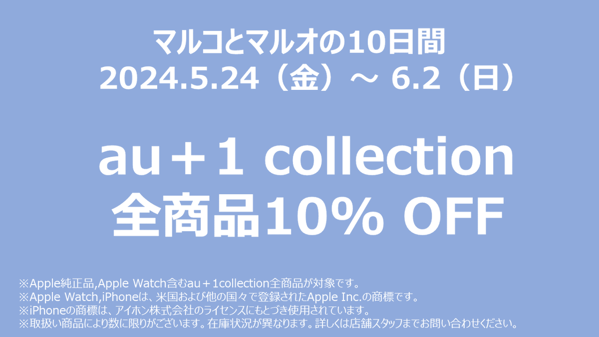 AuModi's tweet photo. ＼マルコとマルオの10日間／
5/24㊎～開催✨

5/24（金）～6/2（日）の10日間
au＋1collection全商品が10%OFF！
Apple Watch含むAppleの純正品も対象です✨
詳しくは店頭スタッフまで！

お問い合わせは☎0800-123-4403 https://t.co/d8TvhvjpcU