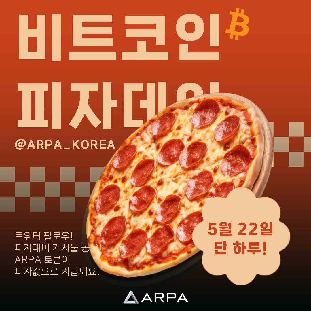 #알파네트워크 와 함께하는 비트코인 피자데이! 🍕

💭 내가 10년전에 산 피자가 1100억원 짜리 피자였다면..? 

$ARPA 토큰으로 피자 한판 사드셔보라고 #에어드랍 합니다!

✅ 참여방법
1️⃣ 이 트윗 좋아요
2️⃣ 이 트윗 공유
3️⃣ <a href="/ARPA_Korea/">ARPA Network 공식 한국 커뮤니티</a> 팔로우

🗓 5월 22일 단 하루 진행되는 이벤트!