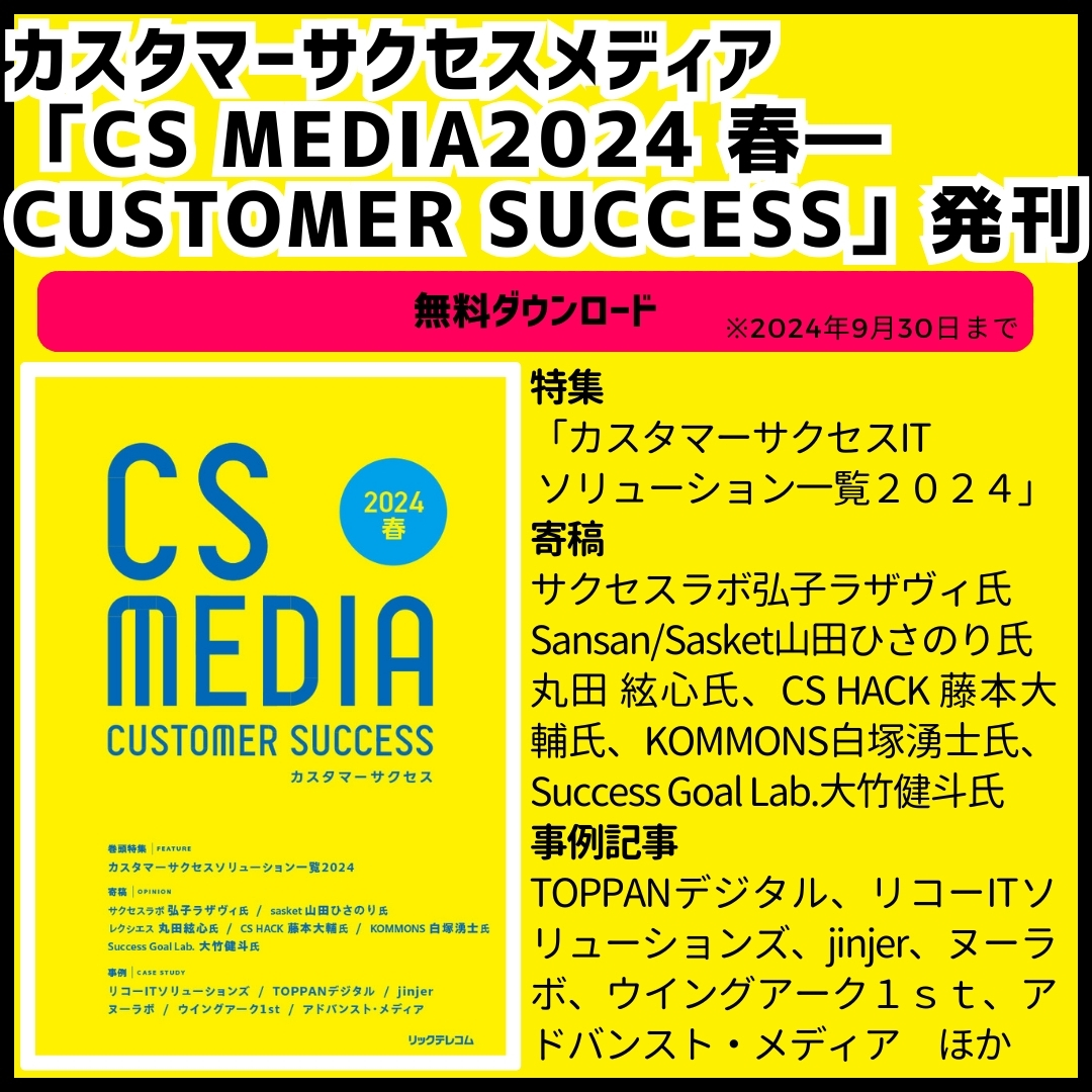 CSCSMedia's tweet photo. 2024年5月21日、発刊!
カスタマーサクセスメディア
「CS MEDIA2024 春―CUSTOMER SUCCESS」
データ版、 期間限定無料ダウンロード ↓
https://t.co/RvJW6k3GTT
特集は「カスタマーサクセスITソリューション一覧」 、記者取材による事例記事、識者による寄稿を多数掲載しています。 https://t.co/7p4HDD4baG