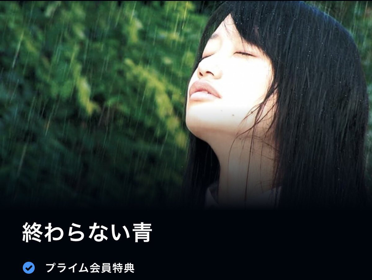 アマプラに『子宮に沈める』の緒方貴臣監督の『終わらない青』がきてる
父親から性的虐待を受け自傷行為を繰り返す女子高生は妊娠していることに気付くが…。救いがなくラストは衝撃的。虐待やリスカシーンがリアルで精神的にキツい場面の連続なのでメンタル弱い方は要注意！