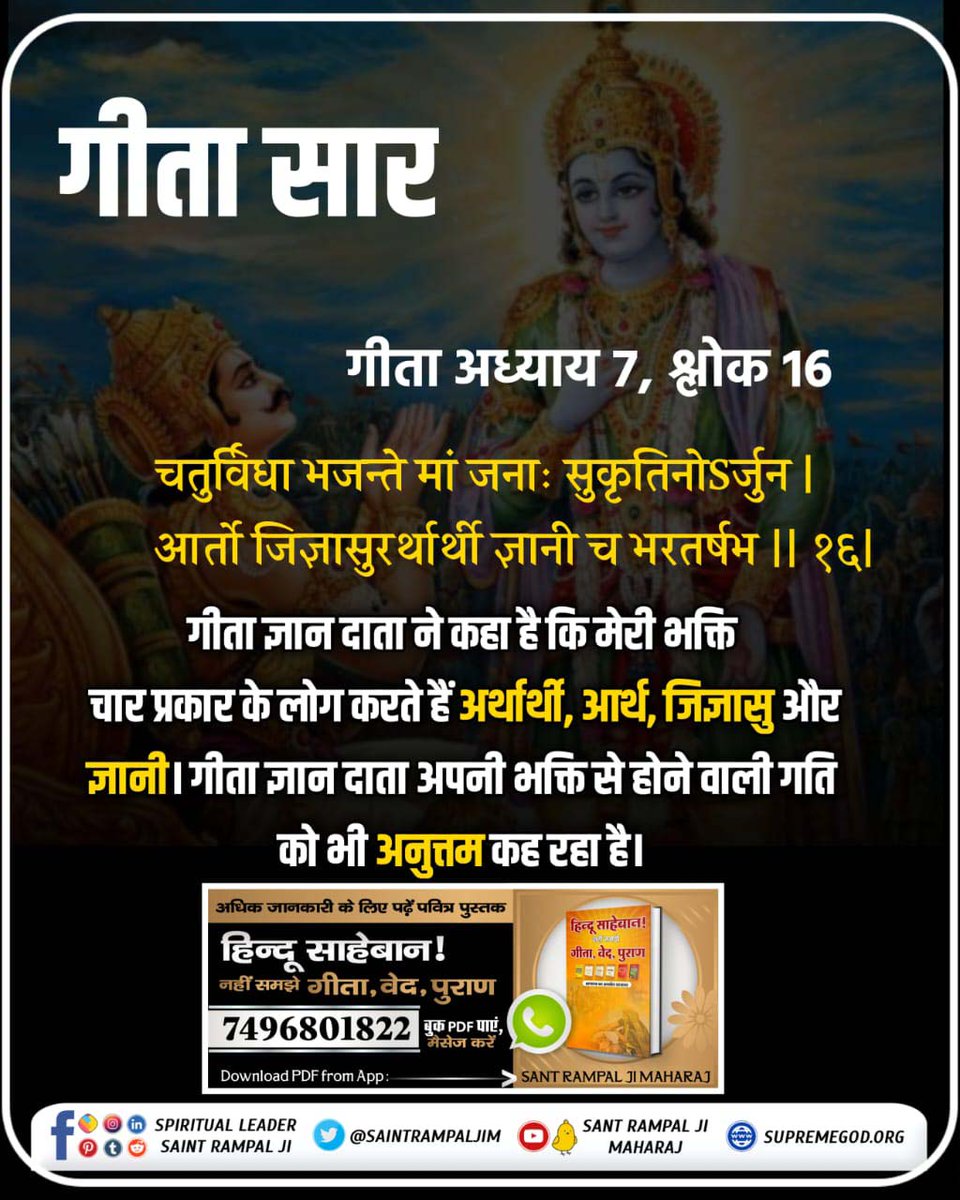 #wednesdaythought
#Gita_Is_Divine_Knowledge
⤵️⤵️
गीता अध्याय 7 श्लोक 16: 'चतुर्विधा भजन्ते मां जनाः सुकृतिनोऽर्जुन।' 📖गीता ज्ञान दाता कहता है कि अर्थार्थी, आर्त, जिज्ञासु और ज्ञानी मेरी भक्ति करते हैं। फिर भी, वह अपनी भक्ति से प्राप्त होने वाली गति को अनुत्तम मानता है।