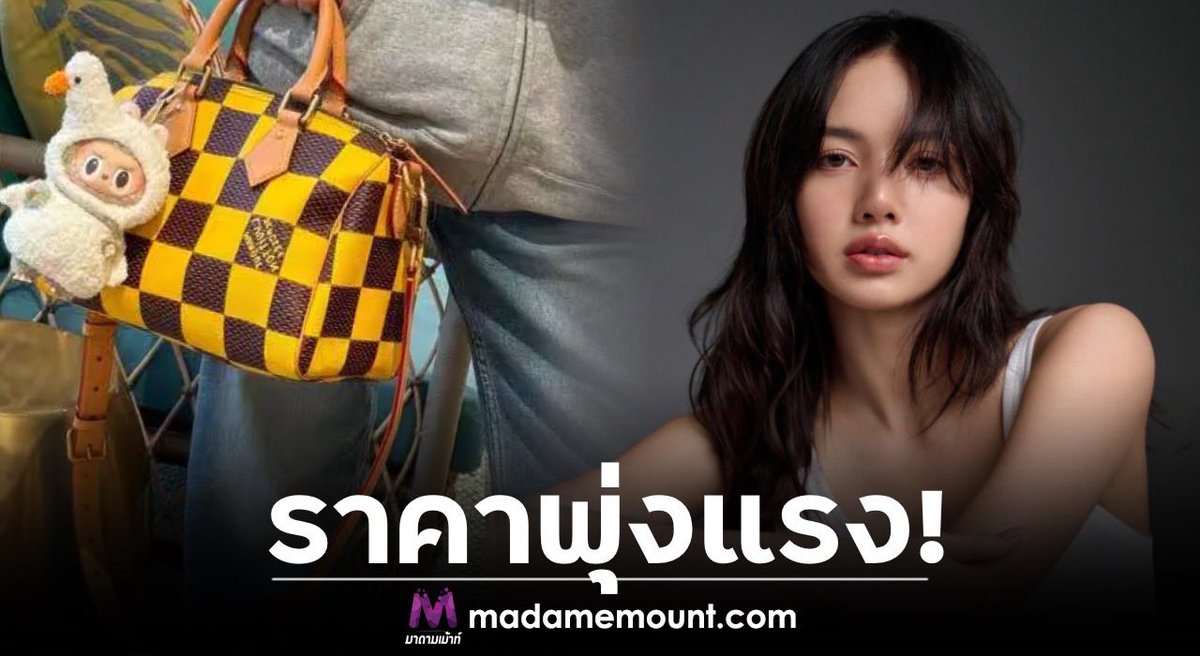 “ลิซ่า” ทำถึงเกิน ลงชุดเป็ดลาบูบู้ SOLD OUT ทันที ราคาพุ่งมาก madamemount.com/151181 #มาดามเม้าท์ #มาดามขอเม้าท์หน่อย #ไหนเม้าท์ซิ #ข่าวบันเทิง #ลิซ่ามโนบาล #ลาบูบู้