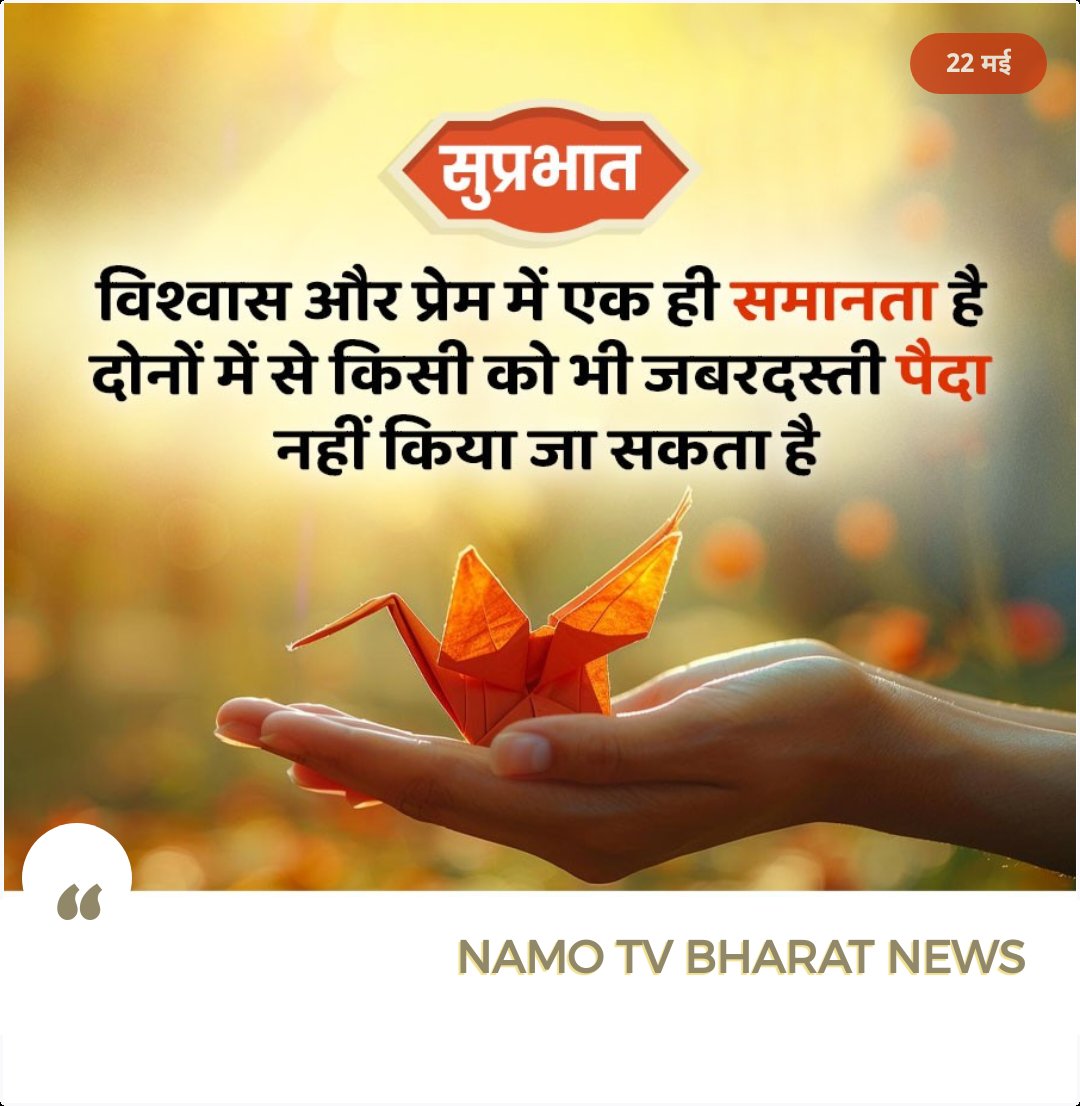 सुविचार !
#namotvbharat #motivation #motivationdailyquotes #motivationdaily #suvichar #updesh