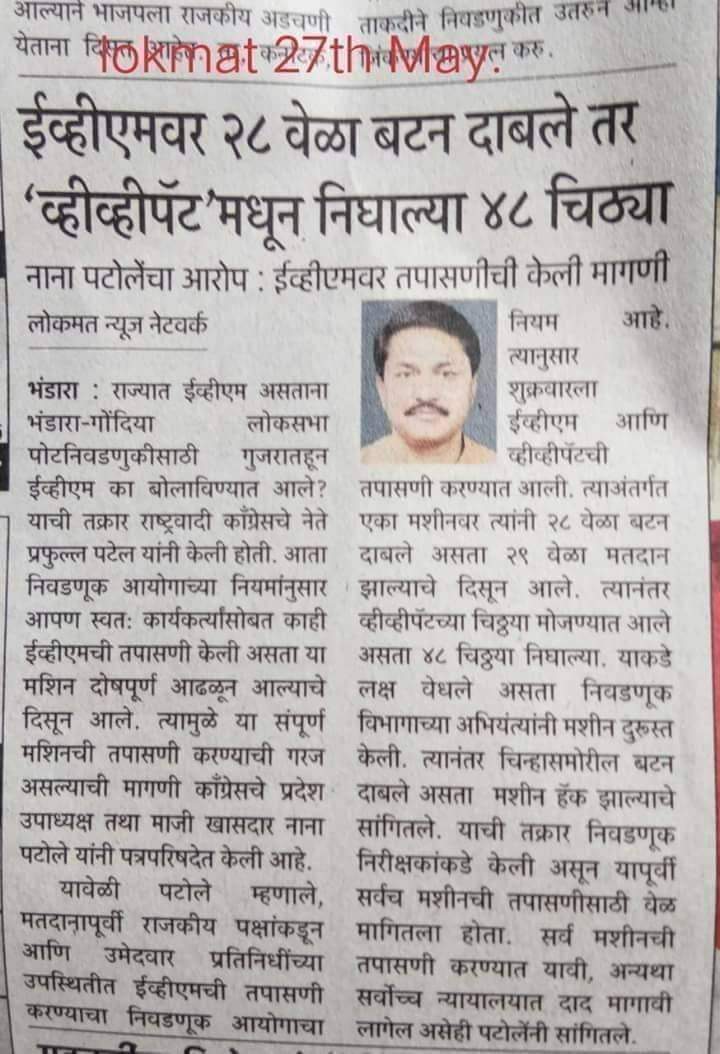 Nana Patole आज EVM पर क्यूँ चुप है??
कैसे बने विधानसभा अध्यक्ष??
कैसे बने कॉंग्रेस के महाराष्ट्र अध्यक्ष??

#लोकसभा_चुनाव_धांधली
