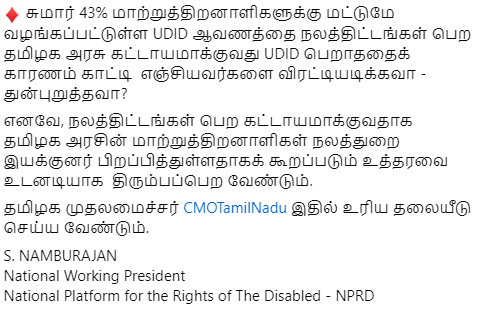 ♦️ 43% மாற்றுத்திறனாளிகளுக்கு மட்டுமே வழங்கப்பட்டுள்ள #UDID ஆவணத்தை நலத்திட்டங்கள் பெற தமிழக அரசு கட்டாயமாக்குவது எஞ்சியவர்களை விரட்டியடிக்கவா? ♦️ தமிழக முதலமைச்சர் @CMOTamilnadu உரிய தலையீடு செய்ய வேண்டும். @Tn_Diff_abled உத்தரவை வாபஸ் பெற வேண்டும் @omjasvinTOI @karthickselvaa