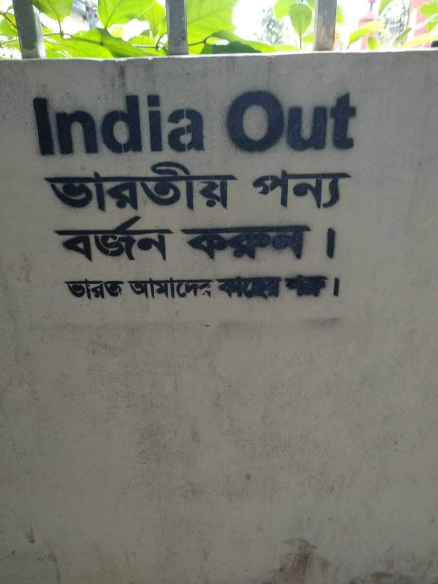 বাংলাদেশের এক নম্বর শত্রু ভারত

#IndiaOut 
#BoycottIndia 
#BoycottIndianPriducts