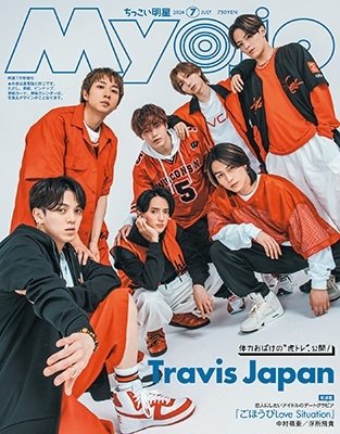 📖雑誌📖
『Myojo (ミョウジョウ) 2024年 7月号』
『ちっこいMyojo 2024年 7月号』本日発売！

✨表紙✨
Travis Japan

@Myojo_henshu 
⇒tower.jp/search/advance…