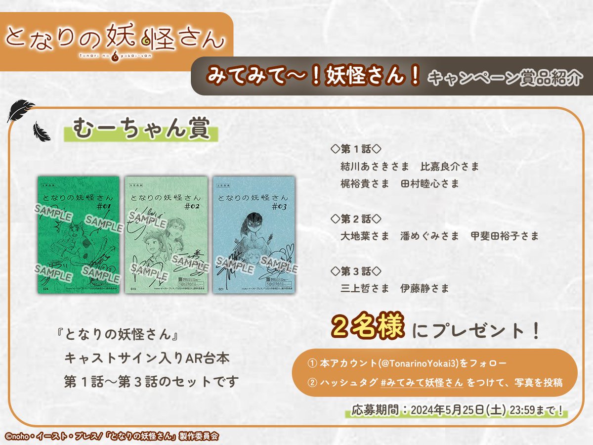 🌤️…………………… 　#みてみて妖怪さん 　キャンペーン賞品紹介❹ 　　　　　　……………………☀️ ● むーちゃん賞 ● キャストサイン入り台本(第1話～第3話)3冊セットを、2⃣名様にプレゼント🎁 むーちゃん賞は、#結川あさき さまにご選定いただきます🍀✧ tonari-no-yokai-san.smartbuzz.jp/Post/21/