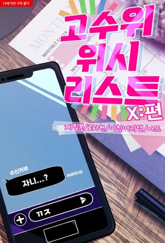 2024.05.22

고수위 위시리스트 : X 편 
출간했습니다😽

고수위 위시리스트 4번째 시리즈

X편 입니다.

이역만리 떨어진 곳에서 전남친과 재회😵
텐트 속에서 무슨일이 벌어졌을까요?!

지금 바로 리디에서 만나보세요⛰️🏕️

ridibooks.com/books/15390115…