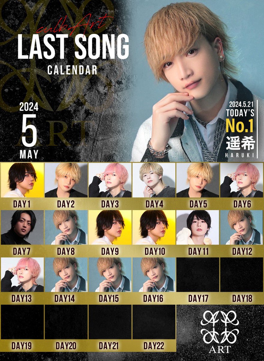 🏆5月21日𝐀𝐑𝐓 𝐃𝐚𝐢𝐥𝐲 𝐍𝐨.𝟏🏆
　　　　   -𝐍𝐨.𝟏-
             『    遥希   』
              @art_haruki_ 

なんとこの男三夜連続ラストソング‼️

テキーラ観覧車2機、数々のシャンパンを卸し𝐃𝐚𝐢𝐥𝐲 𝐍𝐨.𝟏を獲得🏅

  ４夜連続獲得なるか？

#大阪
#ホスト
#art