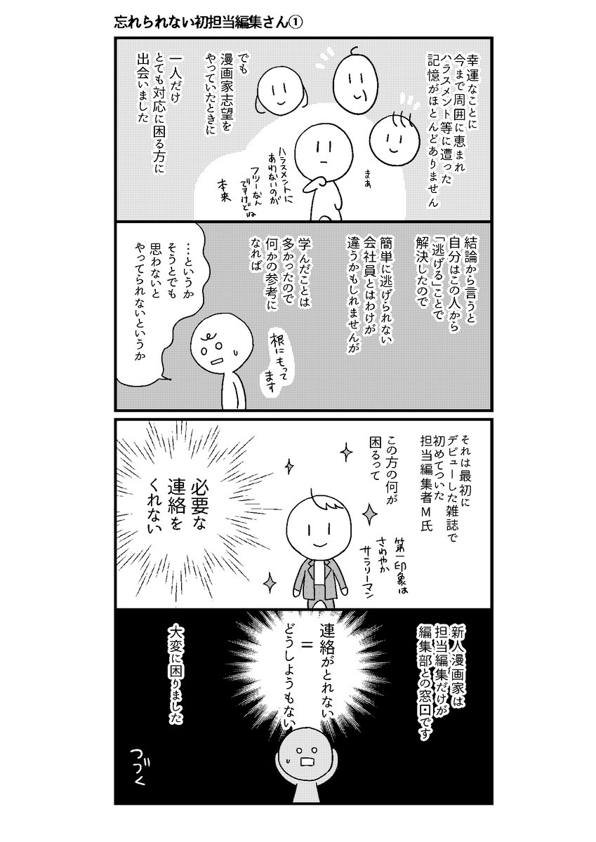 私が最初についてもらった担当さんは、漫画にも描いたとおり基本的に「返事すらよこさない」人だったんですが、よこした僅かな返事は
編「ダメですね」
私「どこを改善するべきでしょうか」
編「は?それを考えるのが漫画家の仕事ですけど!?」
ってキレる人だった。 