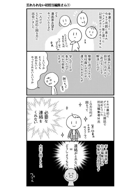 私が最初についてもらった担当さんは、漫画にも描いたとおり基本的に「返事すらよこさない」人だったんですが、よこした僅かな返事は
編「ダメですね」
私「どこを改善するべきでしょうか」
編「は?それを考えるのが漫画家の仕事ですけど!?」
ってキレる人だった。 