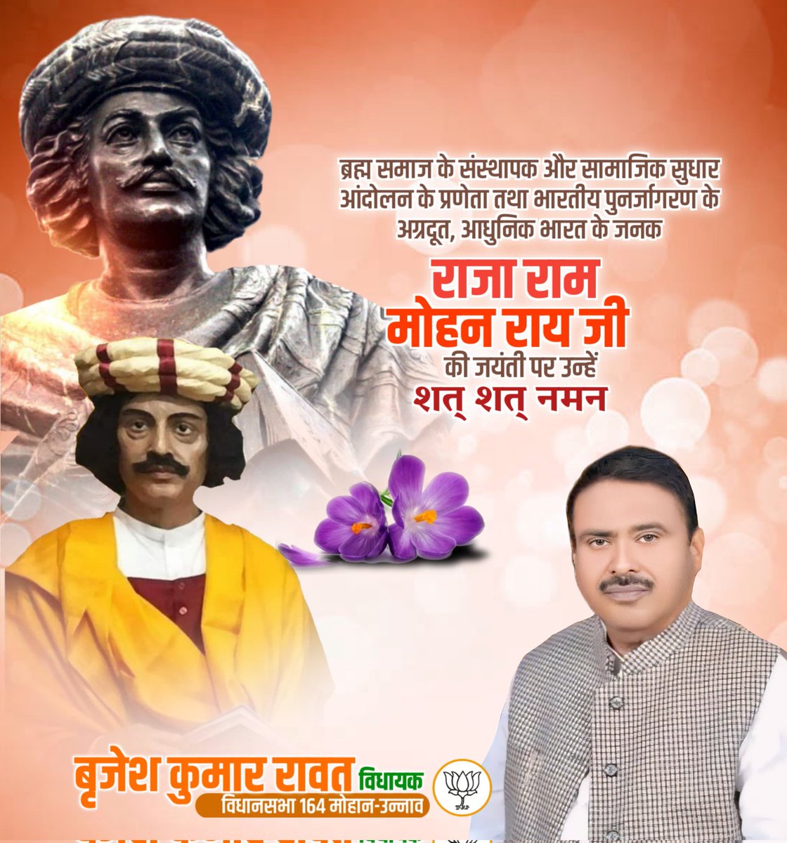 भारतीय पुनर्जागरण के अग्रदूत, महान समाज सुधारक राजा राम मोहन राय जी की जयंती पर शत-शत नमन।
समाज को आदर्श बनाने के लिए उन्होंने जिस तरह से सती प्रथा और बाल विवाह जैसी सामाजिक कुरीतियों का विरोध किया वह आज भी प्रेरणादायी है। 

#RajaRamMohanRoy #राजा_राममोहन_राय